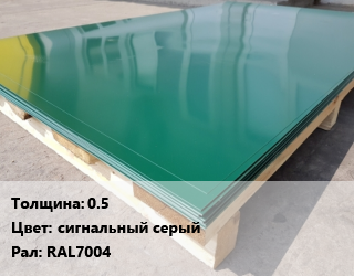 Лист с полимерным покрытием 0.5 сигнальный серый RAL7004, м2, по запросу цена от 57165 сом / м2, где купить, условия доставки в Оше и Ошской области